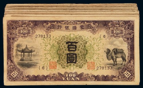 民国时期蒙疆银行骆驼图百圆纸币一百一十一枚，八五成至九成新
