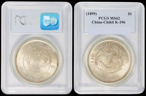 北洋造光绪25年七钱二分 PCGS MS 62