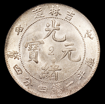 1908年戊申吉林省造光绪元宝中心“2”库平一钱四分四厘银币一枚，PCGS MS62