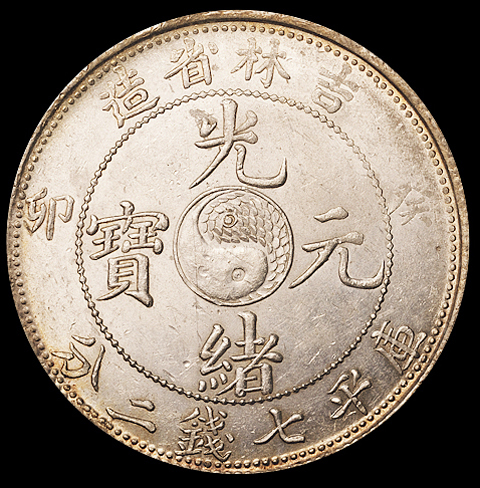 1903年癸卯吉林省造光绪元宝库平七钱二分银币一枚，全龙鳞，近未使用至完全未使用品