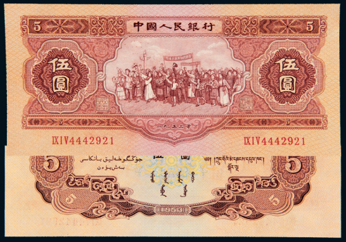 二版人民币伍圆一枚