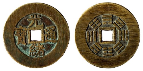 清代“光绪通宝”背八卦图宫钱一枚