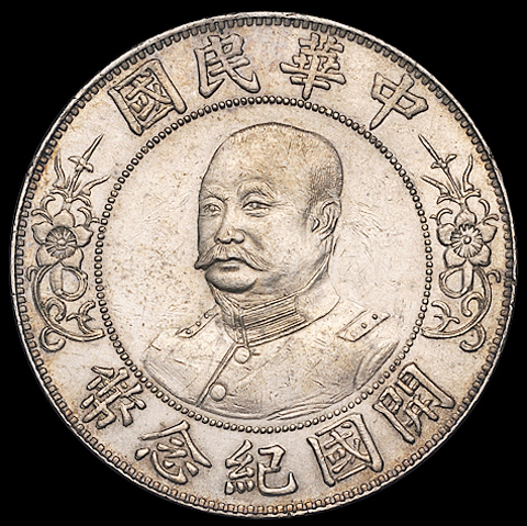 1912年黎元洪像无帽开国纪念壹圆银币一枚，极美至近未使用品