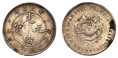1897年安徽省造光绪元宝库平一钱四分四厘银币一枚