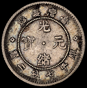 1893年台湾制造光绪元宝库平七分二厘银币一枚，极美品