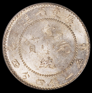 1909年广东省造宣统元宝库平一钱四分四厘银币一枚，PCGS MS63
