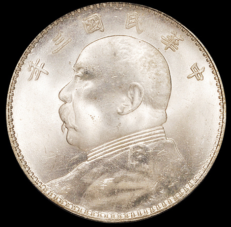 民国三年袁世凯像壹圆银币一枚，三角“圆”，粉光，PCGS MS64