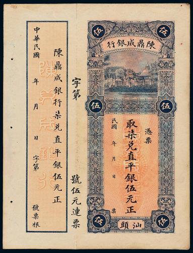 汕头陈鼎成银行伍元1枚