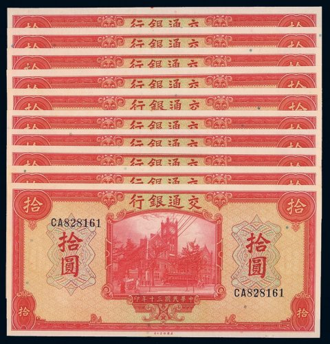 民国三十年交通银行美钞版法币券拾圆十枚连号，全新