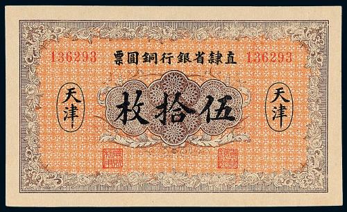 10年直隶省银行伍拾枚1枚