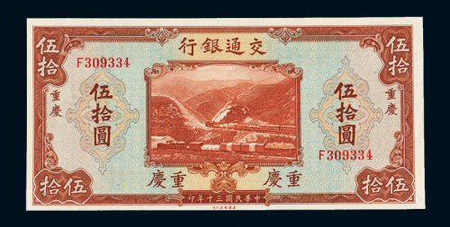30年交通银行重庆伍拾圆
