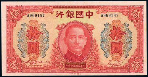 30年中国银行大东版拾圆1枚PMG65