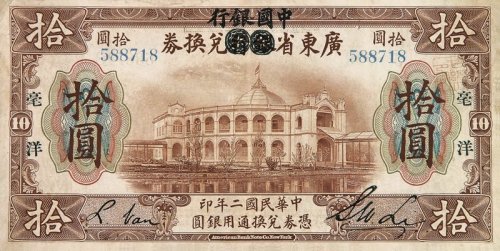 民国二年广东省银行兑换券改中国银行兑换券拾圆一枚