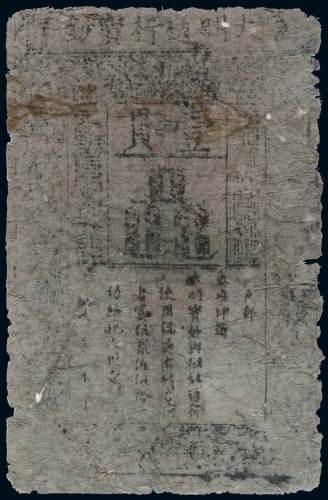 洪武大明通行宝钞壹贯一枚，六五成新