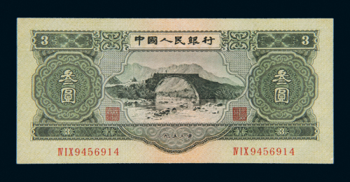 1953年二版人民币叁圆