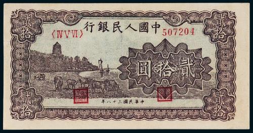 一版币贰拾圆六和塔1枚PMG63