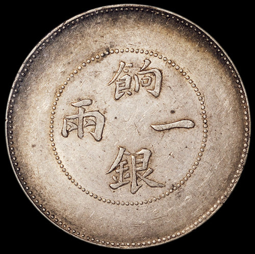 1905年新疆省造饷银一两银币一枚，原味包浆，龙鳞基本清晰，PCGS XF45，金盾