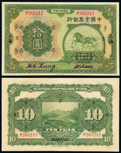 13年中国实业银行上海拾圆