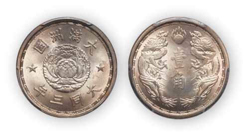 大同三年伪满洲国壹角一枚, PCGS MS65