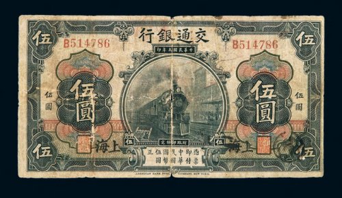 民国三年交通银行国币券伍圆一枚