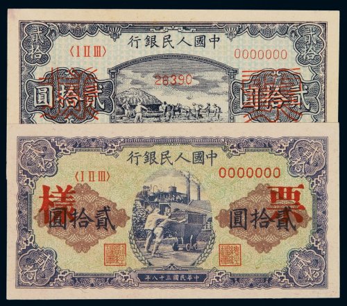 1949年第一版人民币贰拾圆“打场”、“推煤车”样票一枚，全新