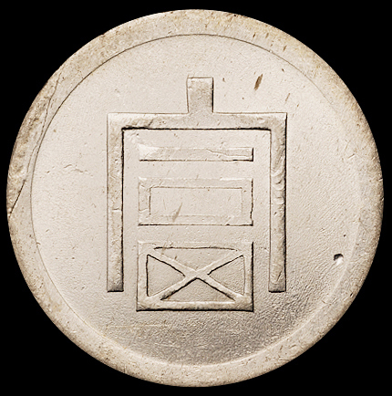1943年云南“富”字半两正银银币一枚，近未使用至完全未使用品