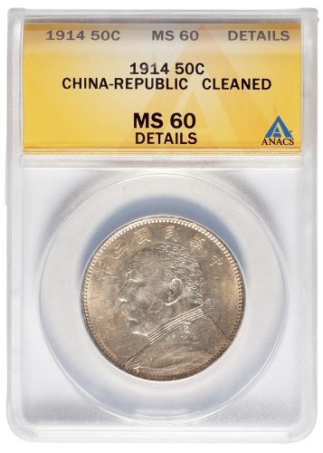 民国三年袁世凯像中圆银币一枚，ANACS鉴定评级MS60