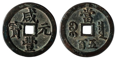 清代宝泉局“咸丰元宝”当五百一枚