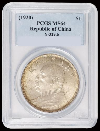 民国九年袁世凯像壹圆银币一枚，海南版，PCGS MS64