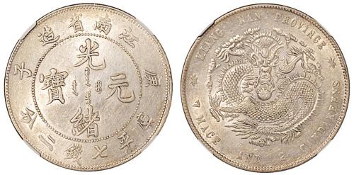 江南庚子光绪7.2钱1枚AU55
