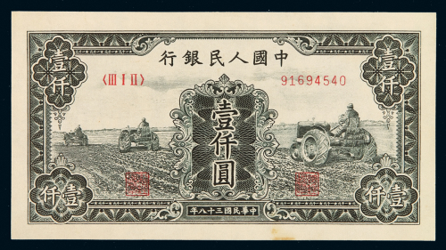 1949年第一版人民币壹千圆“三台拖拉机”一枚，九八成新