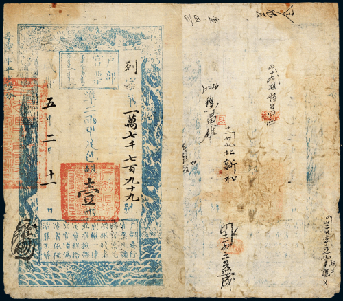 咸丰五年户部官票壹两