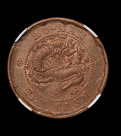 1902年湖南省造光绪元宝十文铜币一枚，NGC MS62BN，此种入盒极少，为目前NGC公司评级分数第一名，并且唯一一枚MS级评分
