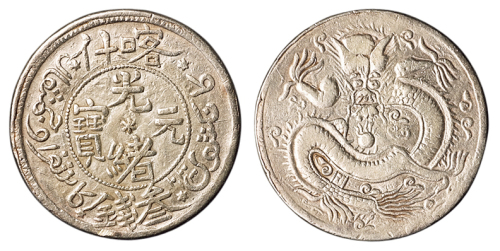 1905年新疆喀什光绪元宝叁钱银币一枚，极美品