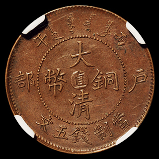 1906户部丙午大清铜币中心“直”五文一枚，NGC AU58；1905年户部乙巳大清铜币中心“奉”二十文一枚，PCGS AU55