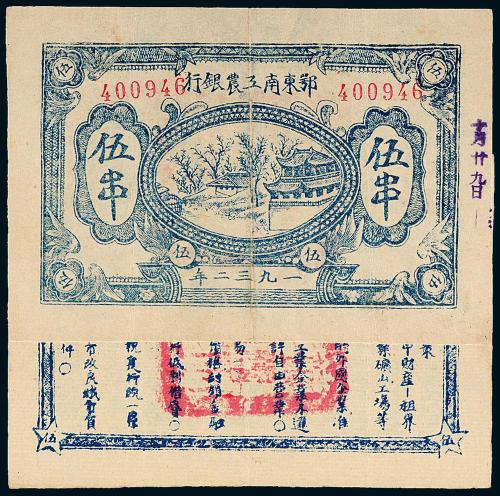 1932年鄂东南工农银行五串1枚