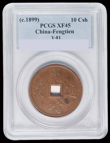 1899年奉天机器局造光绪通宝紫铜当十钱重二钱四分铜币一枚，PCGS XF45