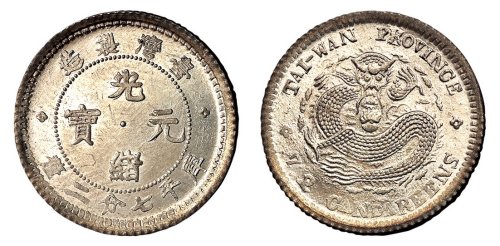 1890年台湾制造光绪元宝库平七分二厘银币一枚