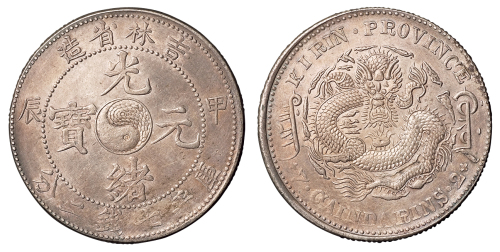 1904年甲辰吉林省造光绪元宝太极图库平七钱二分银币一枚，原色原味，完全未使用品