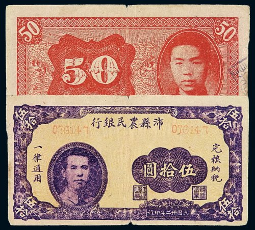 民国三十二年沛县农民银行伍拾圆纸币一枚