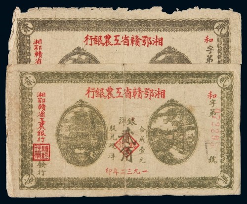 1932年湘鄂赣省工农银行银洋票贰角二枚