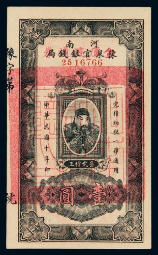 民国十年河南豫泉官银钱局金库流通券壹圆一枚