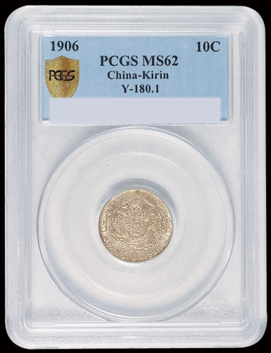 1908年戊申吉林省造光绪元宝中心“2”库平一钱四分四厘银币一枚，PCGS MS63