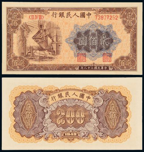 一版币贰佰圆炼钢