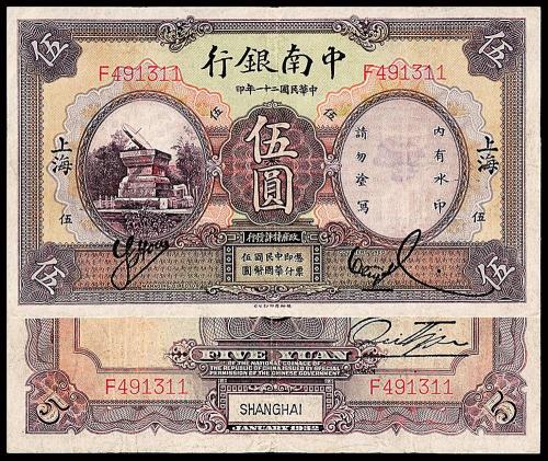 21年中南银行国币上海伍圆1枚