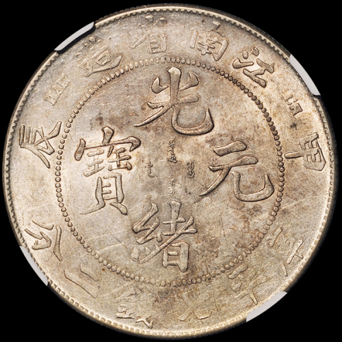 1904年甲辰江南省造光绪元宝库平七钱二分银币一枚，彩色包浆，NGC AU58