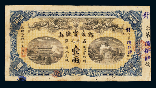光绪三十四年湖南官钱局壹两银票一枚，七五成新