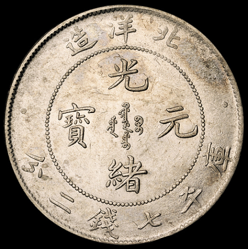 光绪二十六年北洋造光绪元宝库平七钱二分银币一枚，此年份十分少见，极美至近未使用品