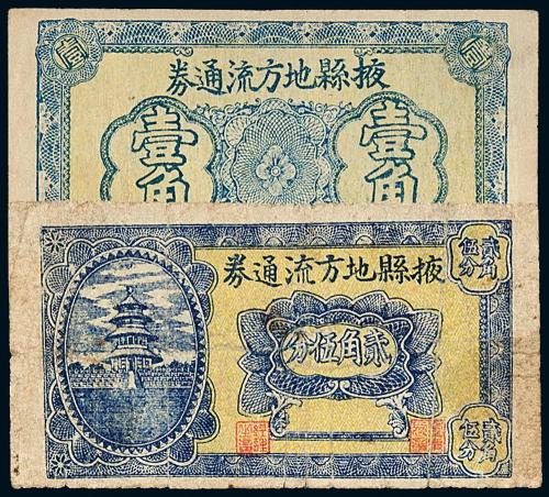 民国山东掖县流通券1角/2.5角各1