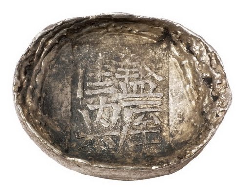 清代陕西“盩厔匡兴”四两槽锭一枚